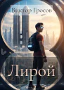 Лирой СИ