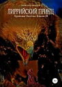 Лиррийский принц Хроники Паэтты Книга III