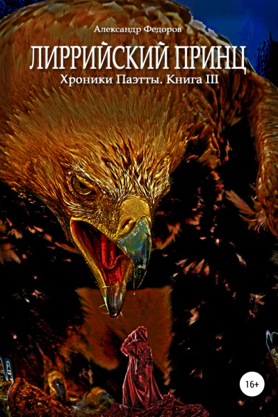 Лиррийский принц Хроники Паэтты Книга III