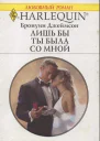 Лишь бы ты была со мной