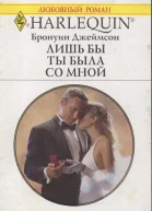 Лишь бы ты была со мной