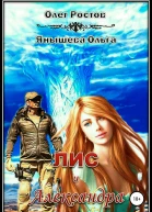Лис и Александра