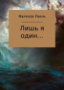 Лишь я один