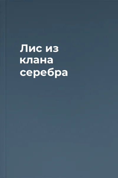 Лис из клана серебра