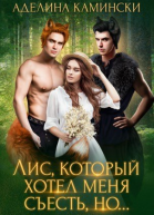 Лис который хотел меня съесть но