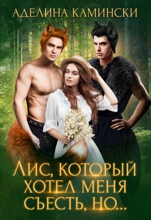 Лис который хотел меня съесть но