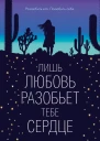 Лишь любовь разобьет тебе сердце