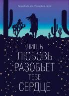 Лишь любовь разобьет тебе сердце
