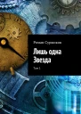 Лишь одна Звезда Том 1