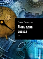 Лишь одна Звезда Том 1