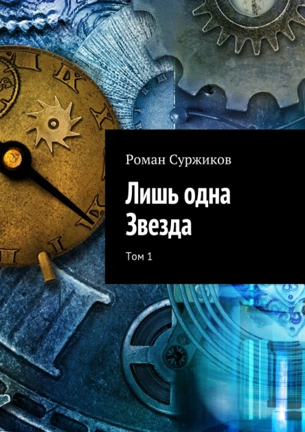 Лишь одна Звезда Том 1