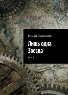 Лишь одна Звезда Том 2