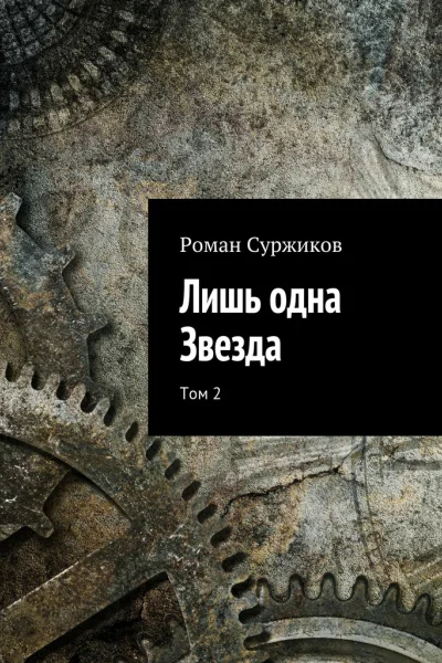 Лишь одна Звезда Том 2