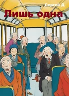 Лишь одна
