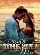 Лишь солнце море и ты