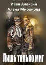 Лишь только миг