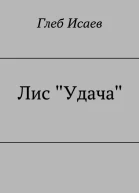 Лис Удача