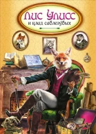 Лис Улисс и клад саблезубых