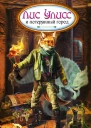 Лис Улисс и потерянный город