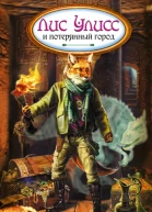 Лис Улисс и потерянный город