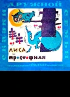 Лиса и простофиля