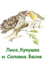 Лиса Кукушка и Соловка СИ