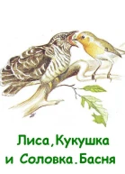 Лиса Кукушка и Соловка СИ