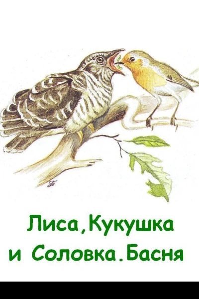 Лиса Кукушка и Соловка СИ
