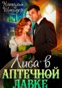 Лиса в аптечной лавке