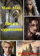 Лиса в курятнике Гарри Поттер  детская версия