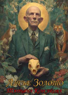 Лисье золото