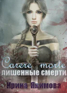 Лишённые смерти СИ