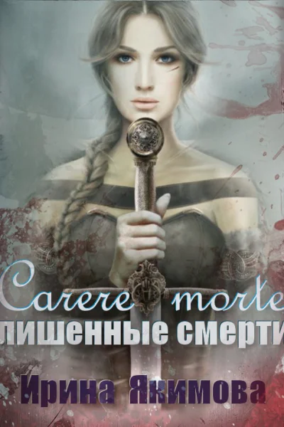 Лишённые смерти СИ