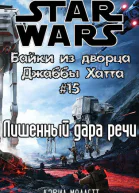 Лишенный дара речи История Бубо ЛП