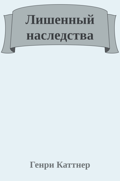 Лишенный наследства