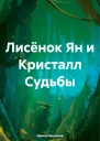 Лисёнок Ян и Кристалл Судьбы