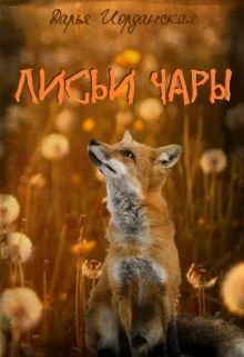 Лисьи чары СИ