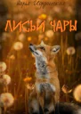 Лисьи Чары
