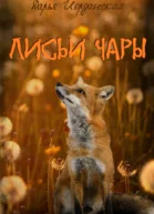 Лисьи Чары