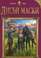 Лисьи маски