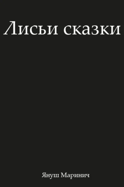 Лисьи сказки