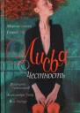 Лисья честность