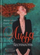 Лисья честность