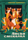 Лисья смекалка