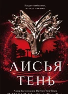 Лисья тень