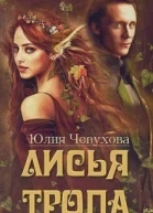 Лисья тропа СИ