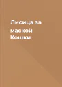 Лисица за маской Кошки