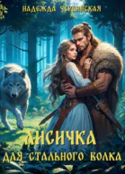 Лисичка для Стального Волка