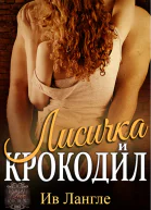 Лисичка и крокодил