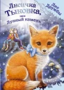 Лисичка Тыковка или Лунный камень